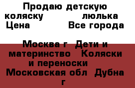 Продаю детскую коляску PegPerego люлька › Цена ­ 5 000 - Все города, Москва г. Дети и материнство » Коляски и переноски   . Московская обл.,Дубна г.